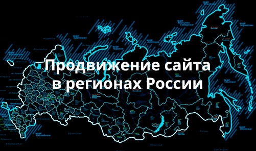 Продвижение сайтов по регионам России